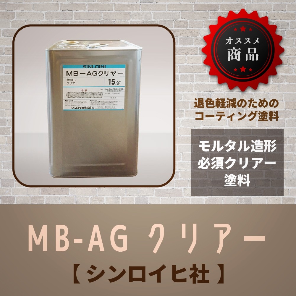 MB-AGクリアー