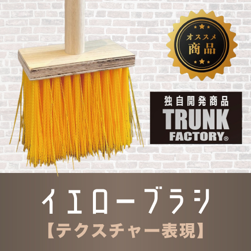 イエローブラシ