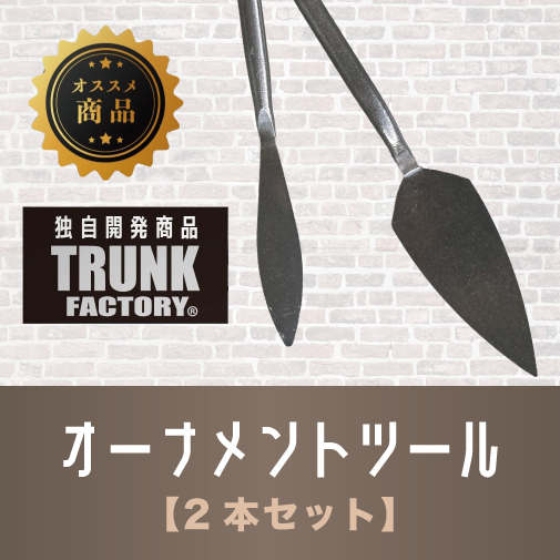オーナメントツール（2本セット）