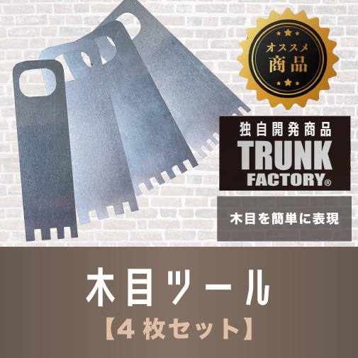木目ツール（4枚セット）