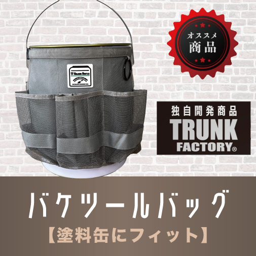 バケツールバッグ
