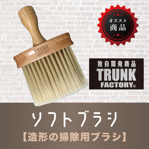 ソフトブラシ