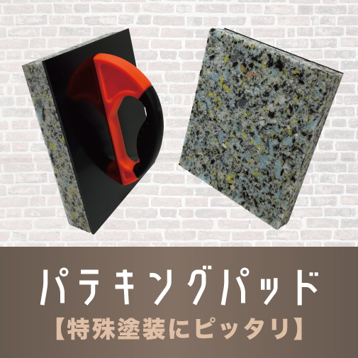 パテキングパッド