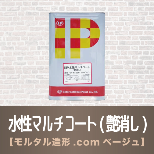 水性マルチコート（艶消し）モルタル造形.comベージュ