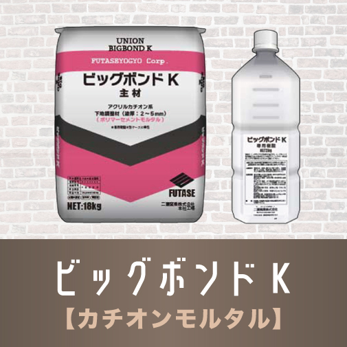 カチオンモルタル ビッグボンドK