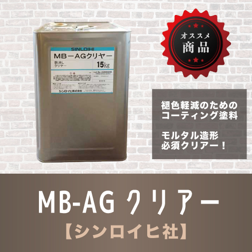 MB-AGクリアー