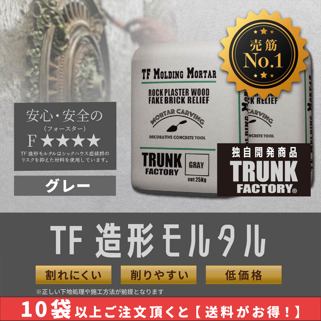【テニテク会員限定】TF造形モルタル（グレー）