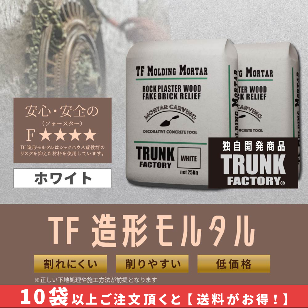 【テニテク会員限定】TF造形モルタル（ホワイト）