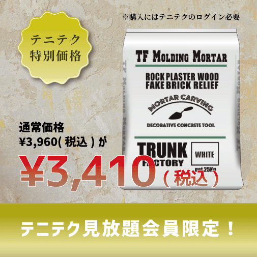 【テニテク会員限定】TF造形モルタル（ホワイト）