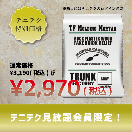 【テニテク会員限定】TF造形モルタル（グレー）