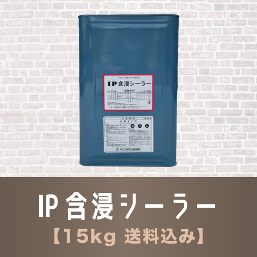 IP 含浸シーラー